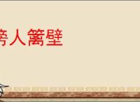 傍人篱壁