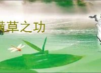 横草之功