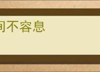 间不容息
