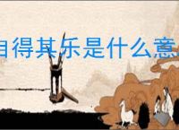 自得其乐是什么意思