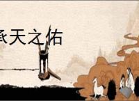 承天之佑
