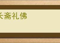 长斋礼佛