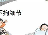 不拘细节