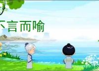 不言而喻