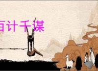百计千谋