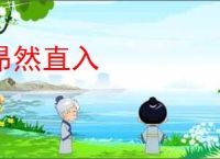 昂然直入