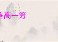略高一筹