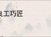 良工巧匠