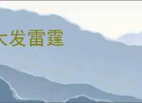 大发雷霆