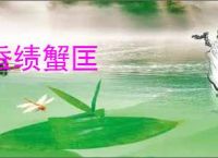 蚕绩蟹匡