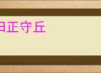 归正守丘