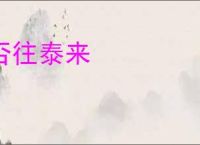 否往泰来
