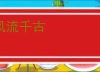 风流千古