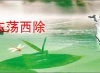 东荡西除