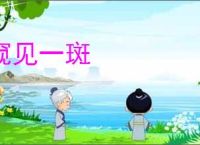 窥见一斑