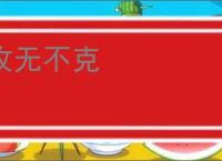 攻无不克