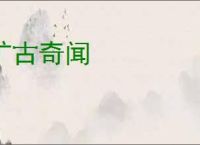 旷古奇闻