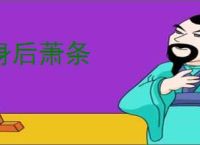 身后萧条