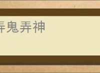 弄鬼弄神