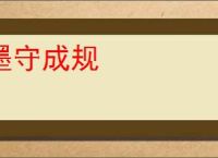 墨守成规