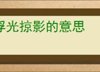 浮光掠影的意思