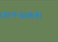 天时不如地利