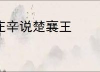 庄辛说楚襄王