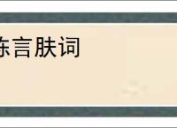 陈言肤词