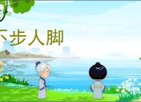 不步人脚