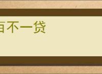 百不一贷