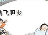 魂飞胆丧