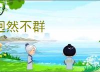 迥然不群