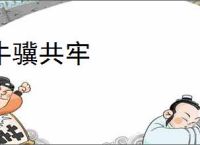牛骥共牢