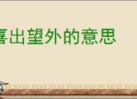 喜出望外的意思