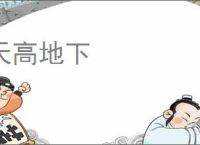天高地下