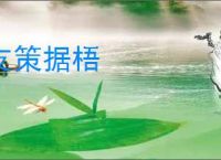 支策据梧