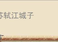 苏轼江城子