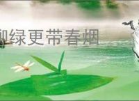 柳绿更带春烟