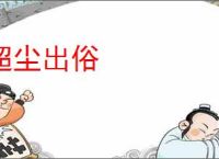 超尘出俗