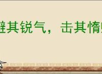 避其锐气，击其惰归