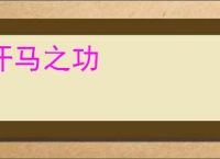汗马之功