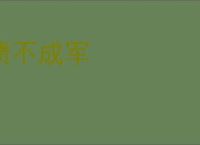 溃不成军