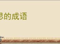 思的成语