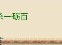 杀一砺百