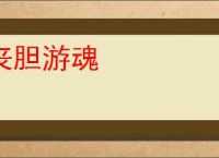 丧胆游魂