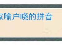 家喻户晓的拼音