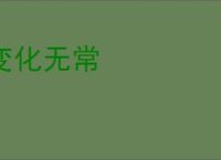 变化无常