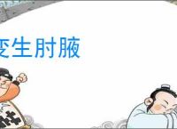 变生肘腋