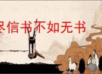 尽信书不如无书