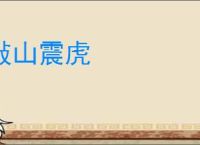 敲山震虎